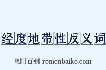 经度地带性反义词是什么意思的图片